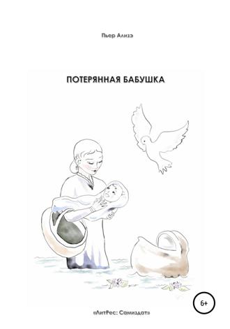 Пьер Ализэ, Потерянная бабушка